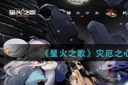 星火之歌灾厄之心打法攻略